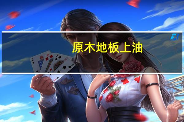 原木地板上油