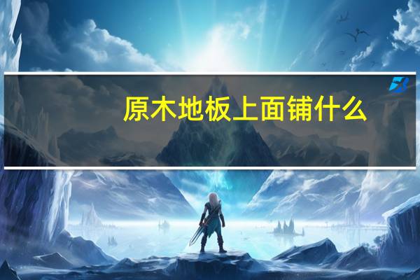 原木地板上面铺什么