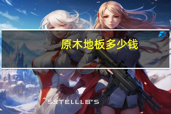 原木地板多少钱