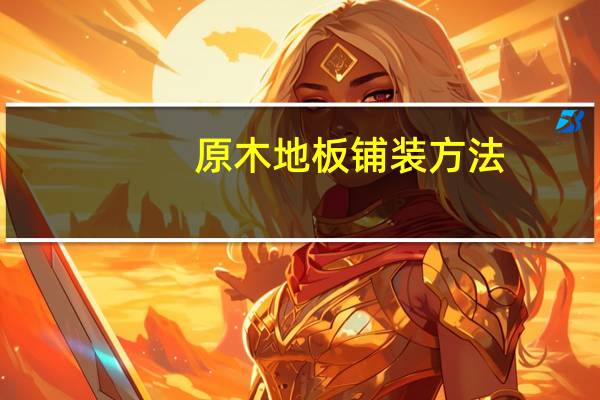 原木地板铺装方法