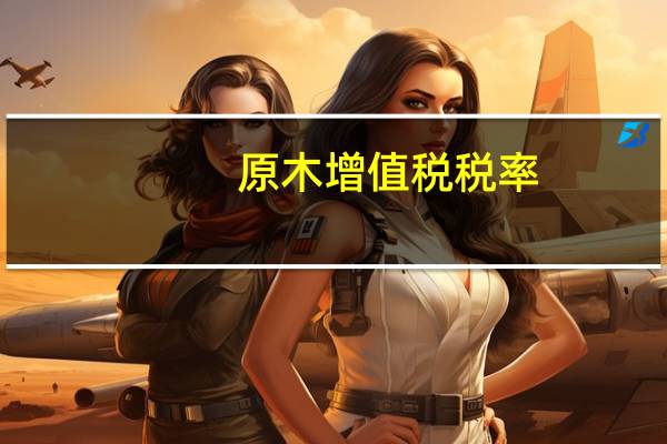 原木增值税税率