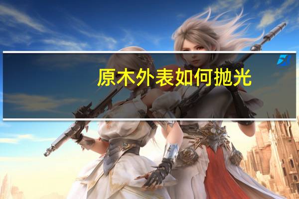 原木外表如何抛光