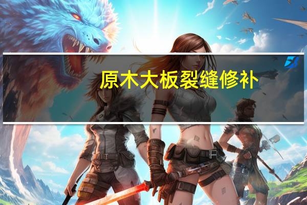 原木大板裂缝修补
