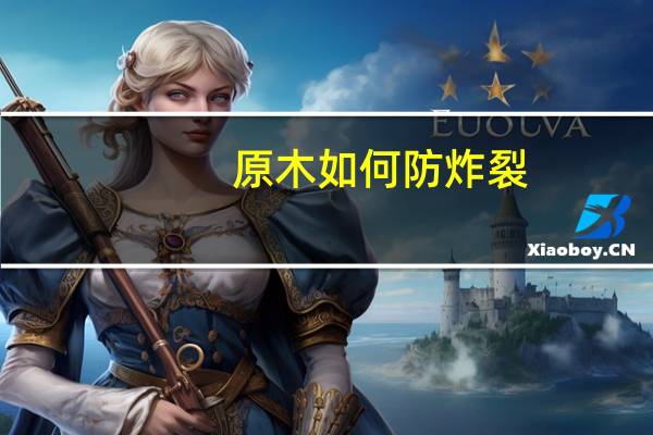 原木如何防炸裂