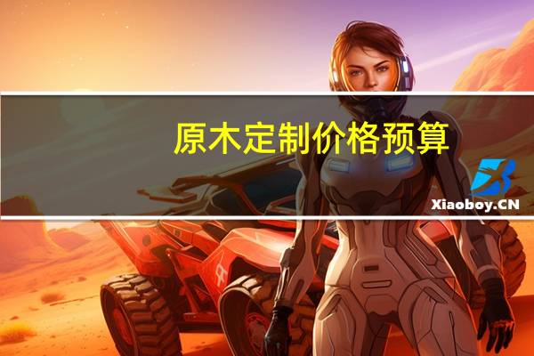 原木定制价格预算