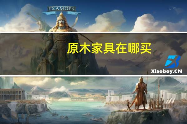 原木家具在哪买