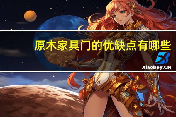 原木家具门的优缺点有哪些