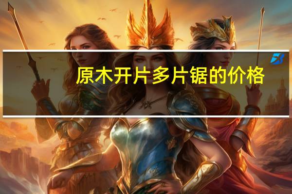 原木开片多片锯的价格