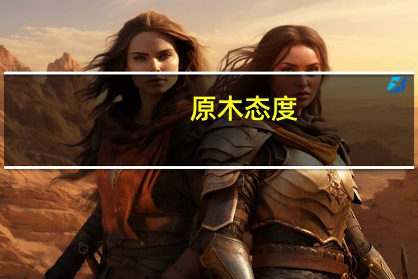 原木态度