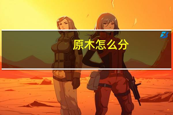 原木怎么分