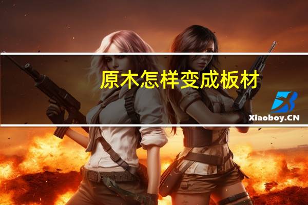 原木怎样变成板材