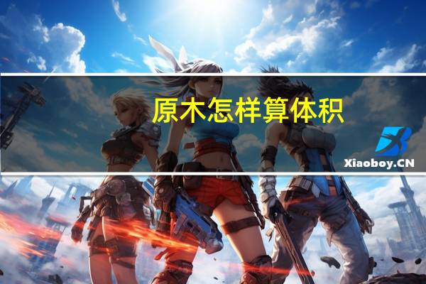 原木怎样算体积