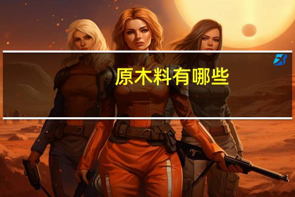 原木料有哪些