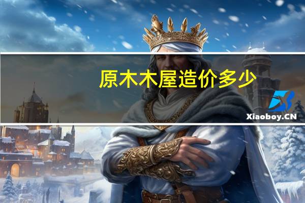 原木木屋造价多少