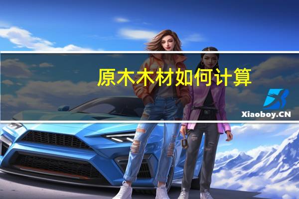 原木木材如何计算