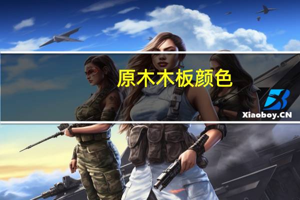原木木板颜色