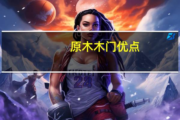 原木木门优点