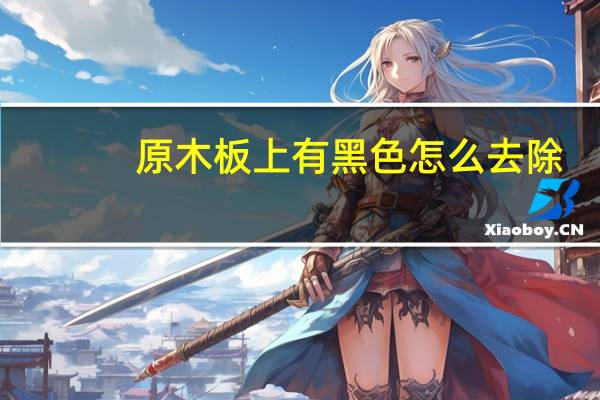 原木板上有黑色怎么去除