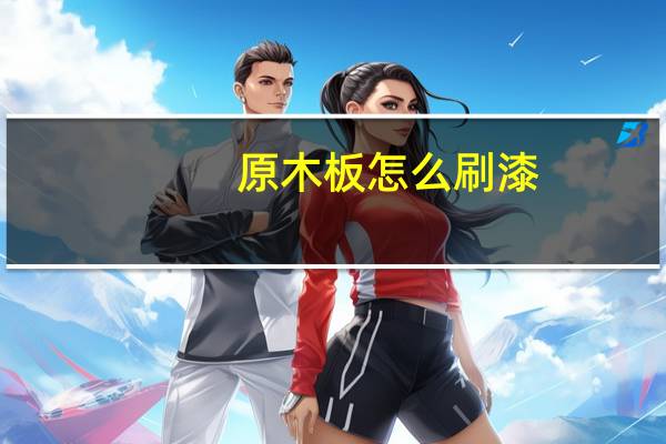 原木板怎么刷漆
