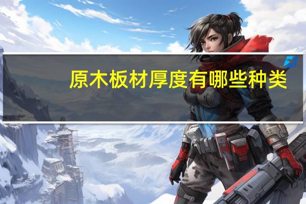 原木板材厚度有哪些种类