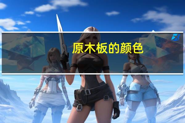 原木板的颜色