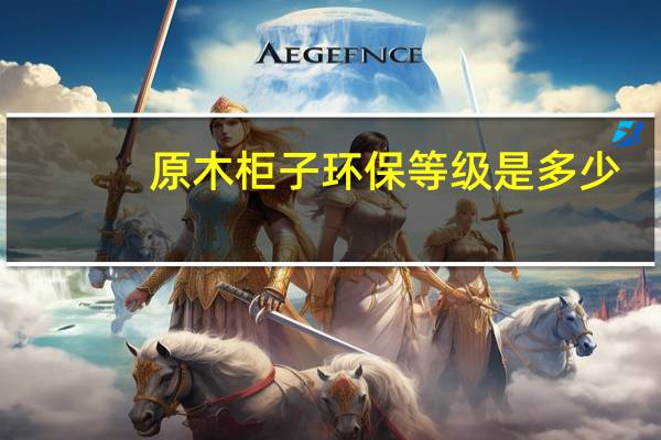 原木柜子环保等级是多少