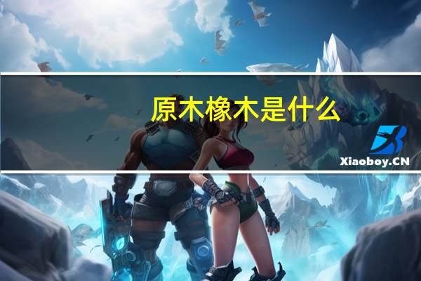 原木橡木是什么