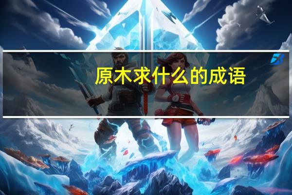 原木求什么的成语
