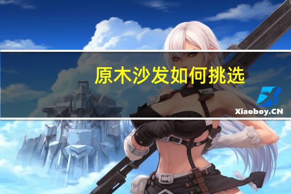 原木沙发如何挑选