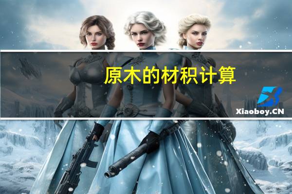 原木的材积计算