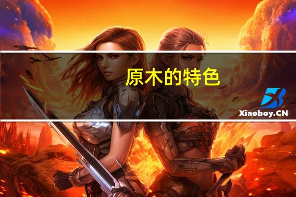 原木的特色