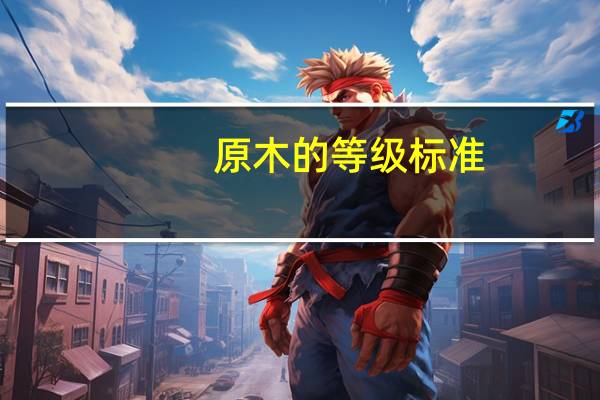 原木的等级标准