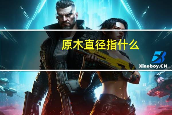 原木直径指什么