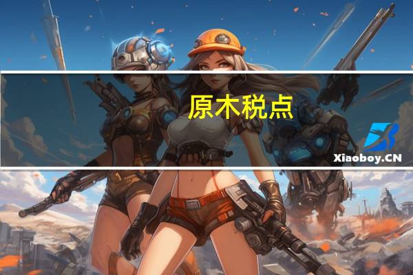 原木税点