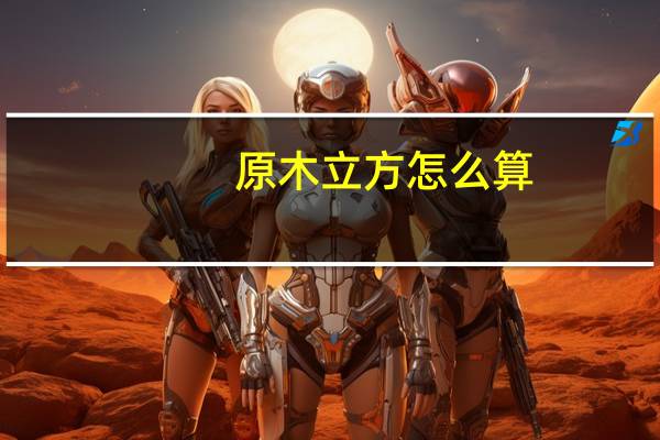 原木立方怎么算