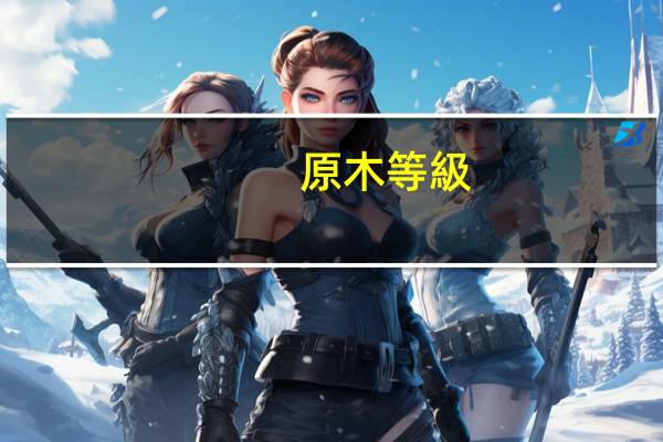 原木等級