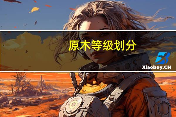 原木等级划分