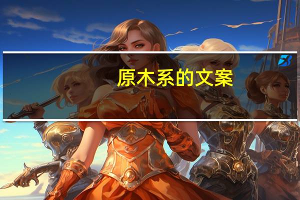 原木系的文案