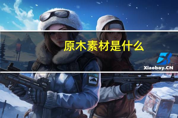 原木素材是什么