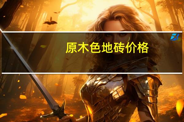 原木色地砖价格