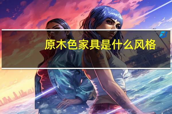 原木色家具是什么风格