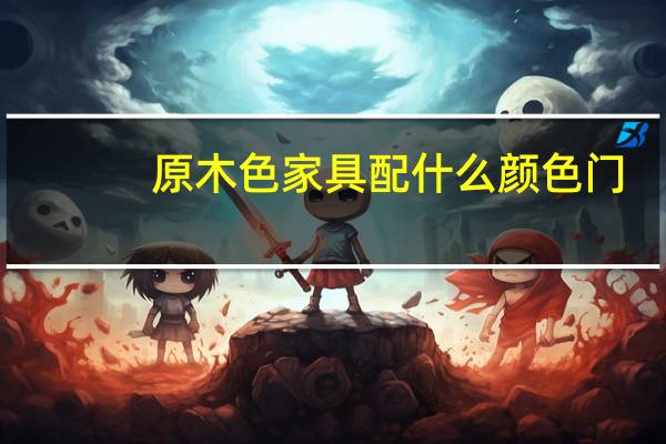 原木色家具配什么颜色门