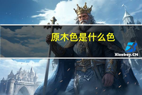 原木色是什么色