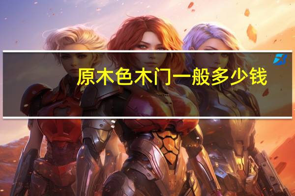 原木色木门一般多少钱