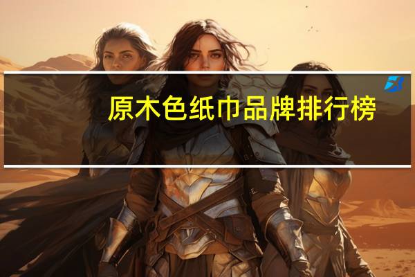 原木色纸巾品牌排行榜