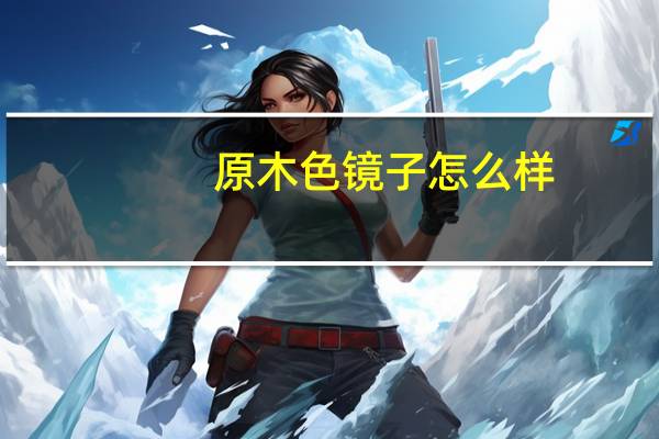 原木色镜子怎么样