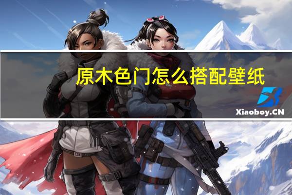 原木色门怎么搭配壁纸