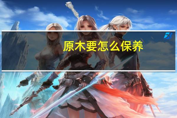 原木要怎么保养