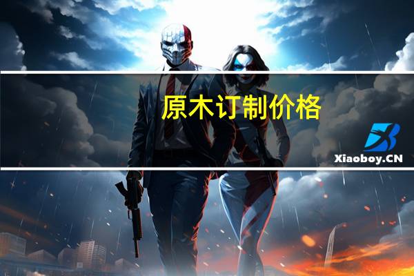 原木订制价格