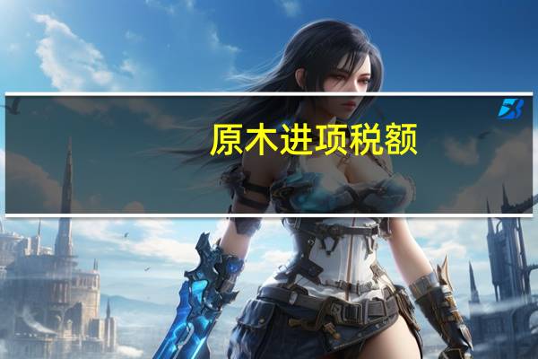 原木进项税额